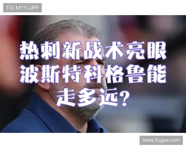 麦迪逊：技术型中场到体系核心的历史定位解析