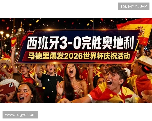 奥地利0-3不敌西班牙：2026世界杯淘汰赛出局
